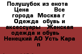 Полушубок из енота › Цена ­ 10 000 - Все города, Москва г. Одежда, обувь и аксессуары » Женская одежда и обувь   . Ненецкий АО,Усть-Кара п.